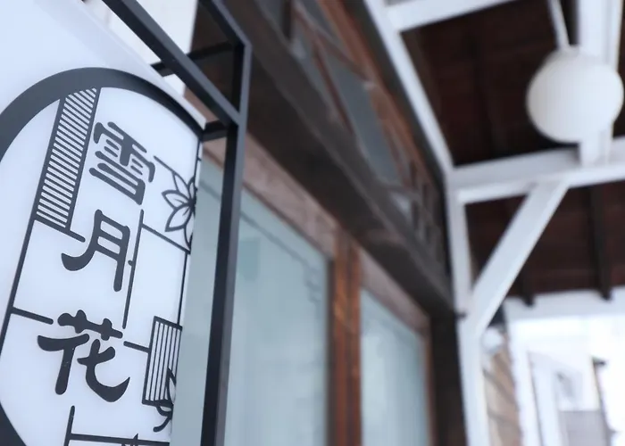 元町の宿　雪月花