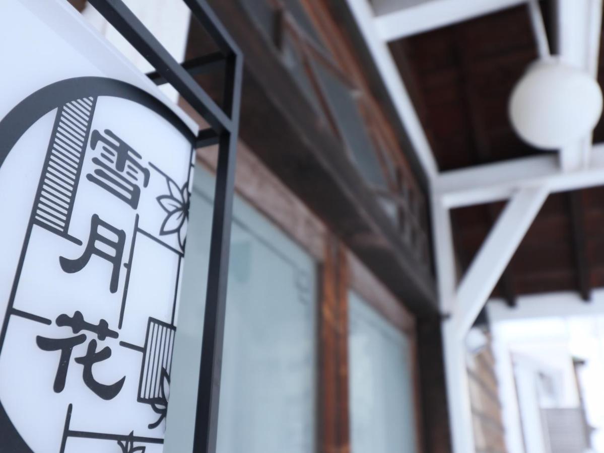 元町の宿　雪月花 Apartment *