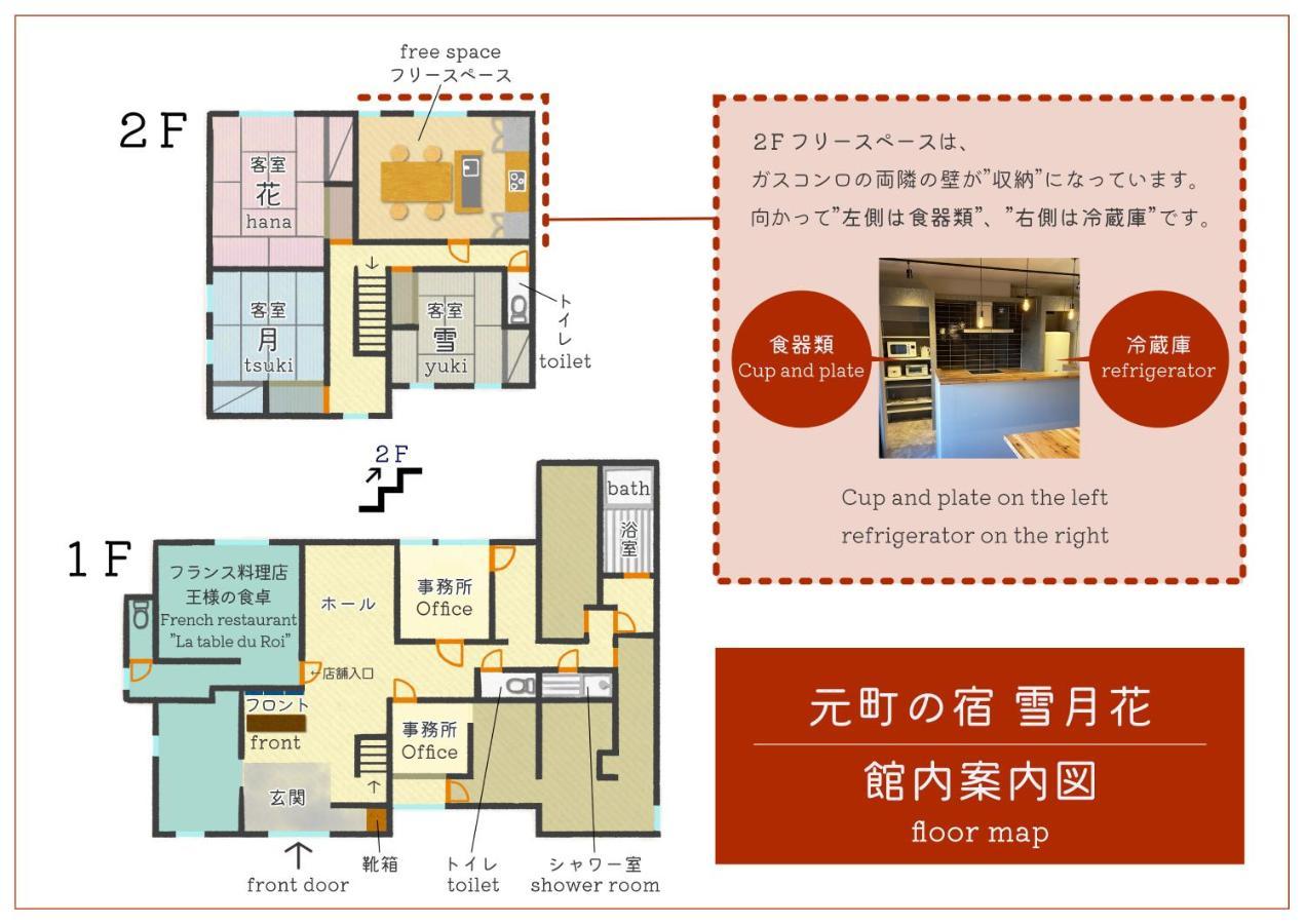 元町の宿　雪月花 Apartment *